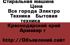 Стиральная машина  zanussi fe-1002 › Цена ­ 5 500 - Все города Электро-Техника » Бытовая техника   . Краснодарский край,Армавир г.